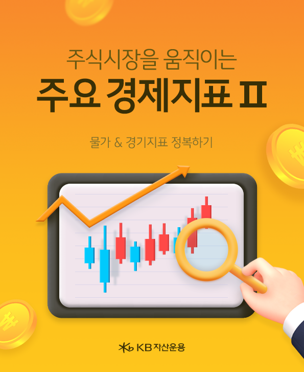 주식 시장을 움직이는 주요 경제지표인 물가와 경기지표 정복하기